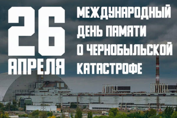 26 апреля - День Чернобыльской трагедии