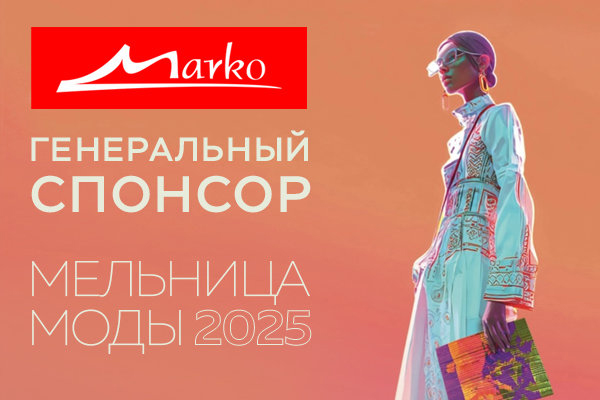 Марко - генеральный спонсор Мельницы моды-2025